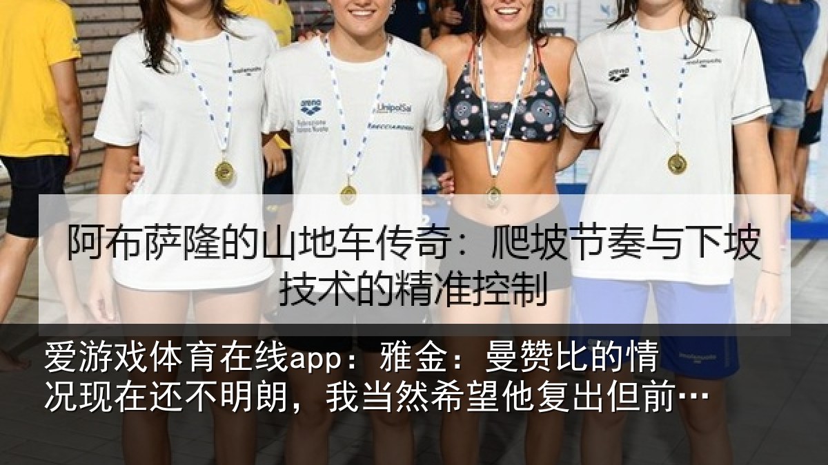 爱游戏体育在线app：雅金：曼赞比的情况现在还不明朗，我当然希望他复出但前提是健康