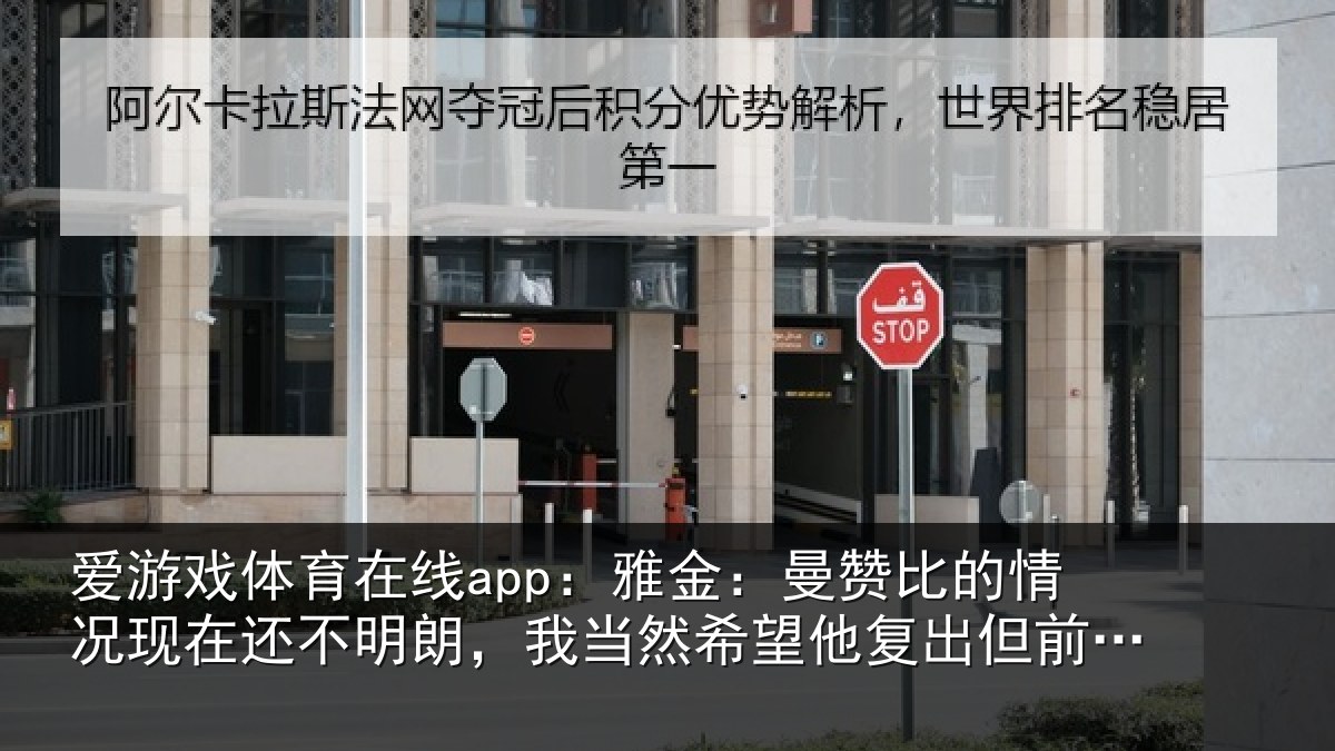 爱游戏体育在线app:雅金:曼赞比的情况现在还不明朗,我当然希望他复出但前提是健康
