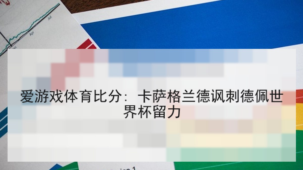 爱游戏体育比分: 卡萨格兰德讽刺德佩世界杯留力