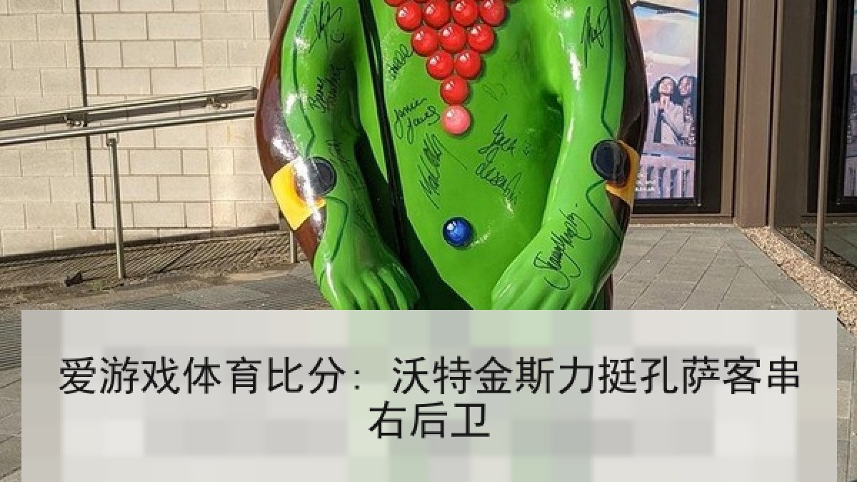 爱游戏体育比分: 沃特金斯力挺孔萨客串右后卫