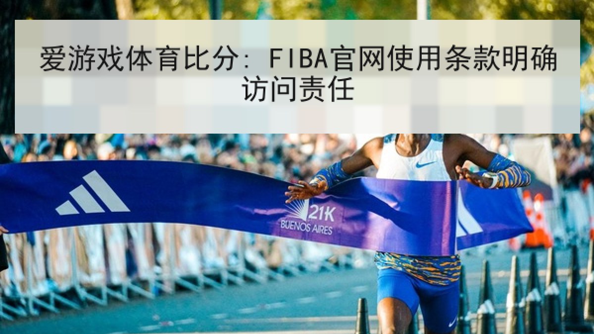 爱游戏体育比分: FIBA官网使用条款明确访问责任