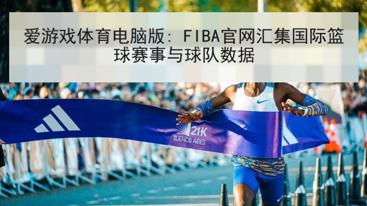 爱游戏体育电脑版: FIBA官网汇集国际篮球赛事与球队数据