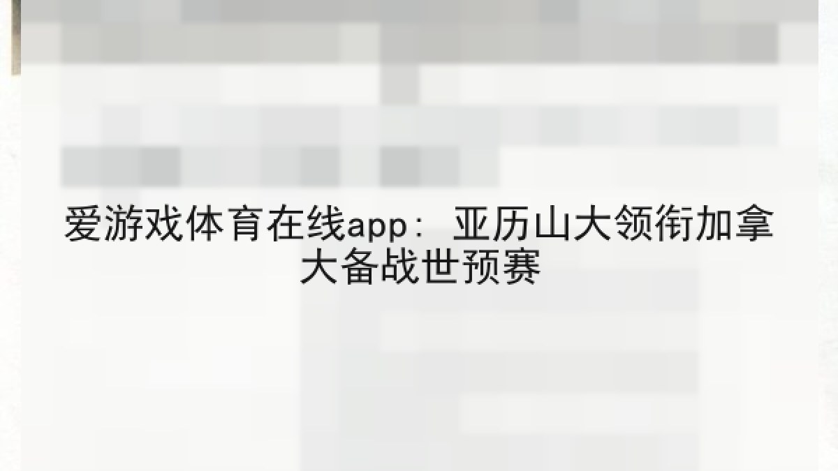 爱游戏体育在线app: 亚历山大领衔加拿大备战世预赛