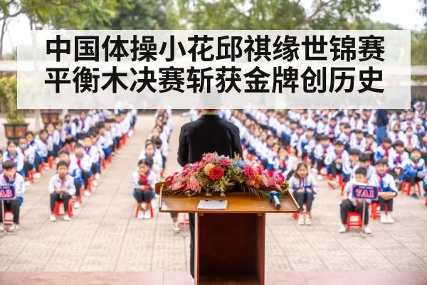 中国体操小花邱祺缘世锦赛平衡木决赛斩获金牌创历史