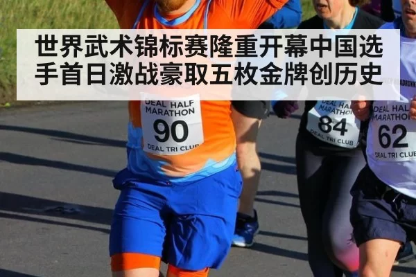 世界武术锦标赛隆重开幕中国选手首日激战豪取五枚金牌创历史
