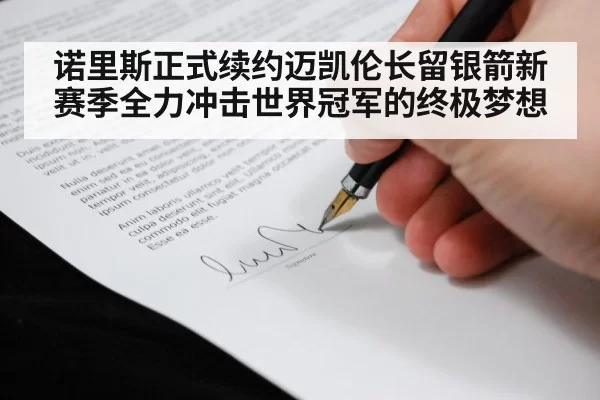 诺里斯正式续约迈凯伦长留银箭新赛季全力冲击世界冠军的终极梦想