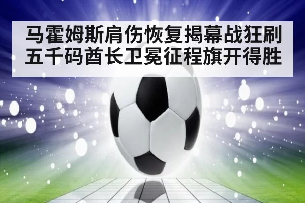 马霍姆斯肩伤恢复揭幕战狂刷五千码酋长卫冕征程旗开得胜