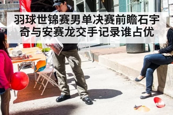 羽球世锦赛男单决赛前瞻石宇奇与安赛龙交手记录谁占优