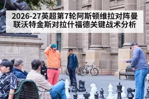 2026-27英超第7轮阿斯顿维拉对阵曼联沃特金斯对拉什福德关键战术分析